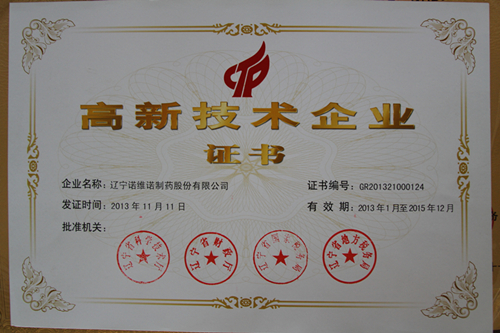 遼寧諾維諾制藥榮獲國(guó)家高新技術(shù)企業(yè)稱(chēng)號(hào)